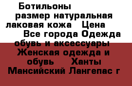 Ботильоны RiaRosa 40 размер натуральная лаковая кожа › Цена ­ 3 000 - Все города Одежда, обувь и аксессуары » Женская одежда и обувь   . Ханты-Мансийский,Лангепас г.